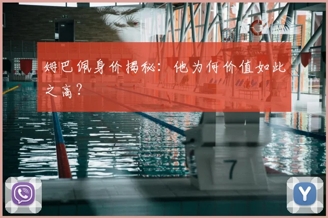 姆巴佩身价揭秘：他为何价值如此之高？